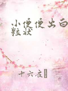 小便便出白色颗粒状