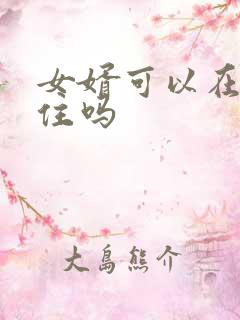 女婿可以在娘家住吗