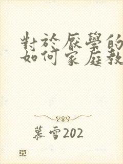 对于厌学的孩子如何家庭教育