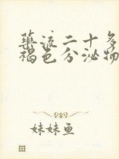 药流二十多天流褐色分泌物