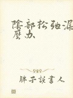 阴部松弛漏尿怎么办