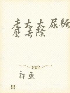 老太太尿骚味怎么去除