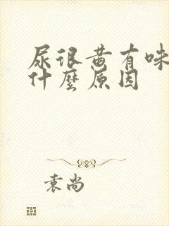 尿很黄有味道是什么原因