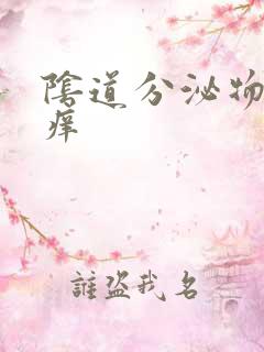 阴道分泌物流出痒