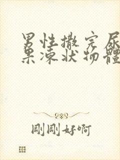 男性撒完尿后有果冻状物体