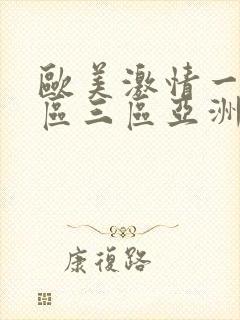 欧美激情一区二区三区亚洲视频