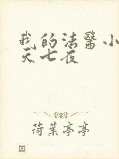 我的法医小姐七天七夜