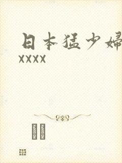 日本猛少妇色xxxxx