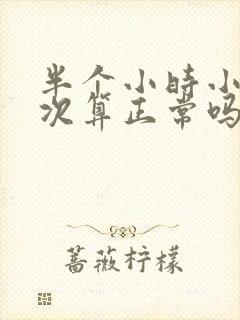 半个小时小便一次算正常吗