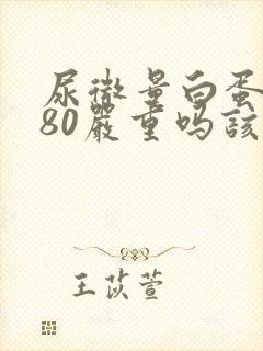 尿微量白蛋白高80严重吗该怎么治疗