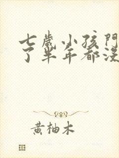 七岁小孩门牙掉了半年都没长出来