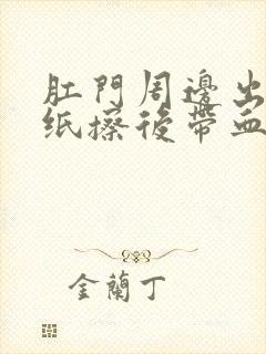 肛门周边出血用纸擦后带血