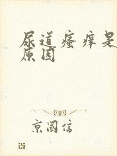 尿道瘙痒是什么原因