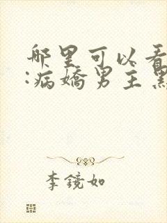 哪里可以看穿书:病娇男主黑化了全文