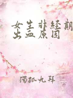 女生非经期少量出血原因