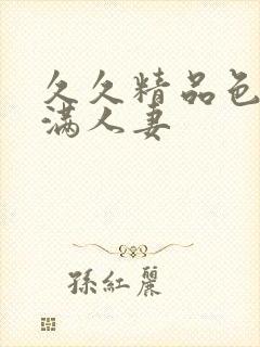 久久精品色妇丰满人妻