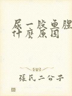 尿一股鱼腥味是什么原因