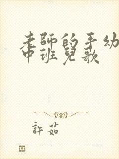 老师的手幼儿园中班儿歌