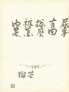 内裤总有尿骚味是怎么回事