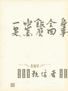 一吃饭全身冒汗是怎么回事