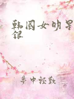 韩国女明星金高银