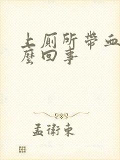 上厕所带血是怎么回事