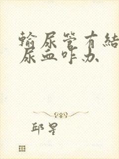 输尿管有结石后尿血咋办