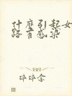 什么引起女性尿路有感染