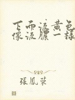 下面流黄色液体像流脓一样怎么治疗