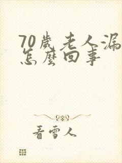 70岁老人漏尿怎么回事