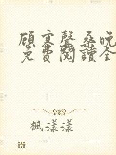 顾寒声桑晚小说免费阅读全文无弹窗