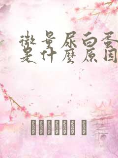 微量尿白蛋白高是什么原因