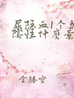 尿隐血1个加号阴性什么意思