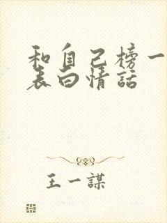 和自己榜一大哥表白情话