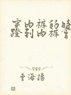 穿内裤的时候脚蹬到内裤会感染吗