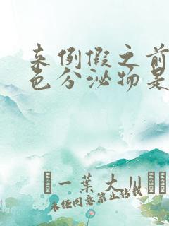 来例假之前有褐色分泌物是什么原因