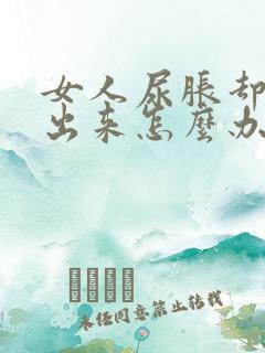 女人尿胀却尿不出来怎么办