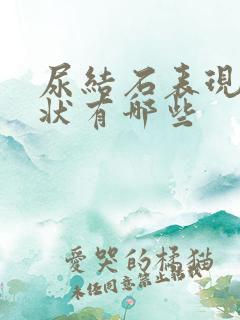 尿结石表现的症状有哪些