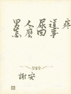 男人尿道疼痛是怎么回事