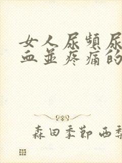 女人尿频尿里带血并疼痛的原因