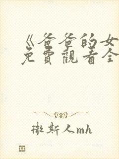 《爸爸的女儿》免费观看全集