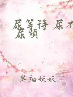 尿等待 尿不尽 尿频