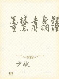 怎样去身体湿气重怎么调理