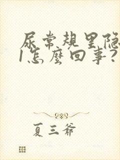 尿常规里隐血+1怎么回事?