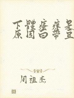 下体瘙痒是怎么原因白带豆腐渣拉丝