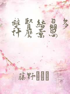 双肾结晶多发是什么意思