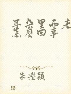 耳朵里面老痒痒怎么回事