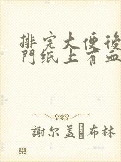 排完大便后擦肛门纸上有血是咋回事