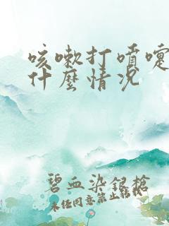 咳嗽打喷嚏漏尿什么情况