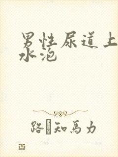 男性尿道上长小水泡